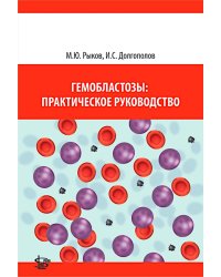 Гемобластозы: практическое руководство