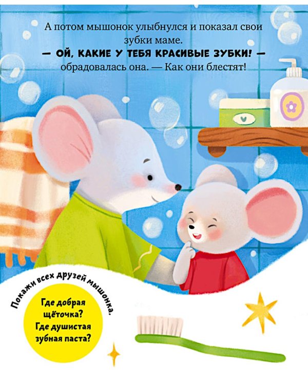 Дополнительное изображение книги «Мышонок Миша чистит зубы»