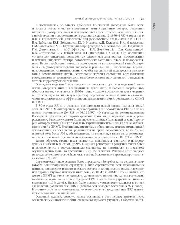 Неонатология: национальное руководство. В 2 т. Т. 1. 2-е изд., перераб. и доп