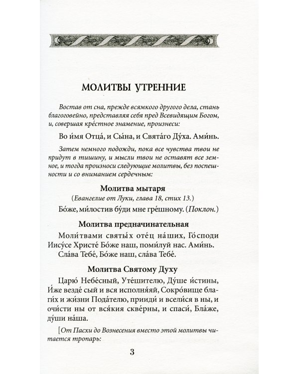 Молитвослов для готовящихся к Исповеди и Причастию