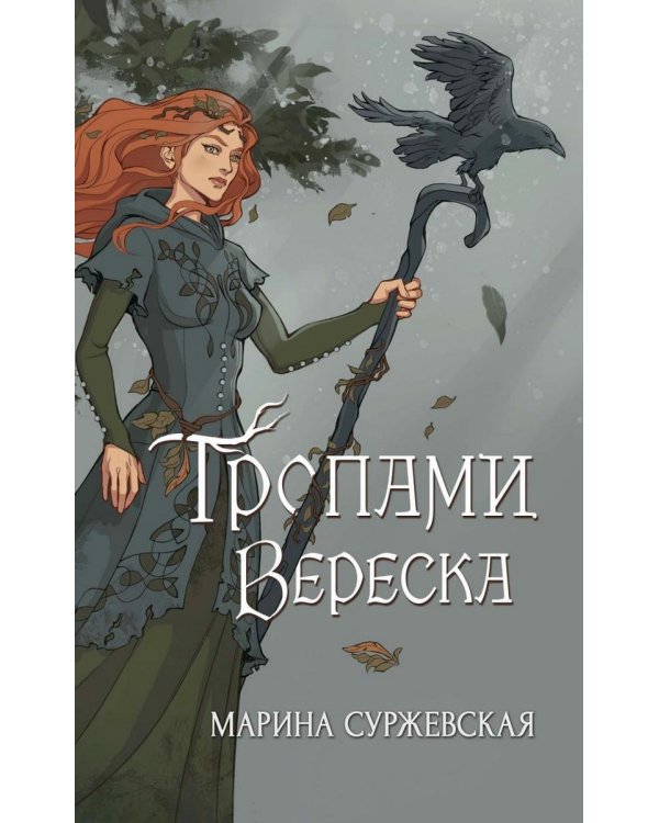 Дополнительное изображение книги «Тропами вереска»