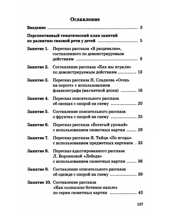 Говорим правильно в 5-6 лет. Конспекты занятий по развитию связной речи в старшей логогруппе