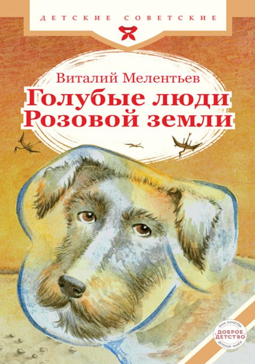 Детские советские Голубые люди Розовой земли