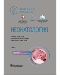 Неонатология: национальное руководство. В 2 т. Т. 1. 2-е изд., перераб. и доп