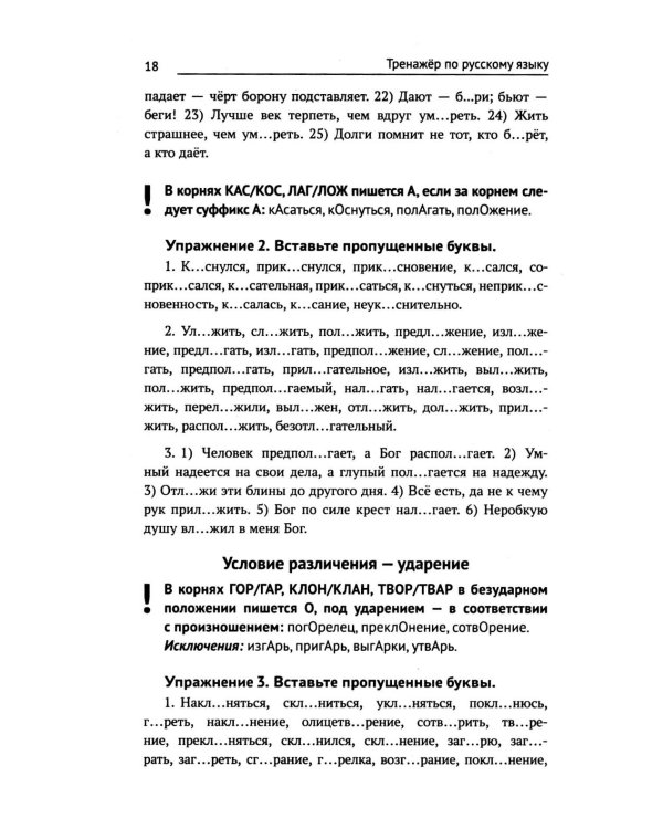 Тренажер по русскому языку. Орфография. Пунктуация. Орфоэпия. 4-е изд