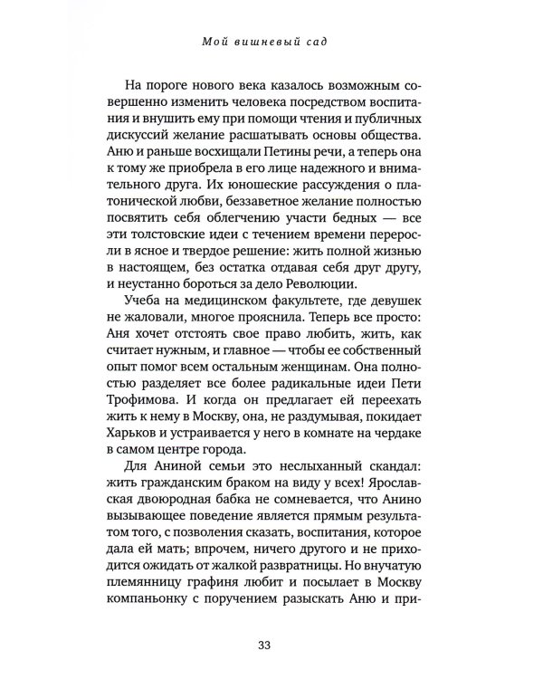 Мой вишневый сад: роман