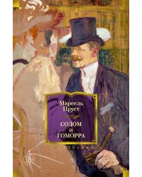 Содом и Гоморра