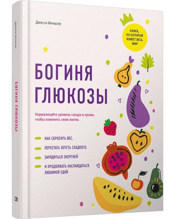Дополнительное изображение книги «Богиня глюкозы: Нормализуйте уровень сахара в крови, чтобы изменить свою жизнь»
