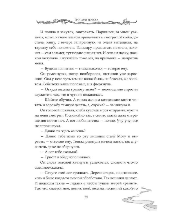 Дополнительное изображение книги «Тропами вереска»