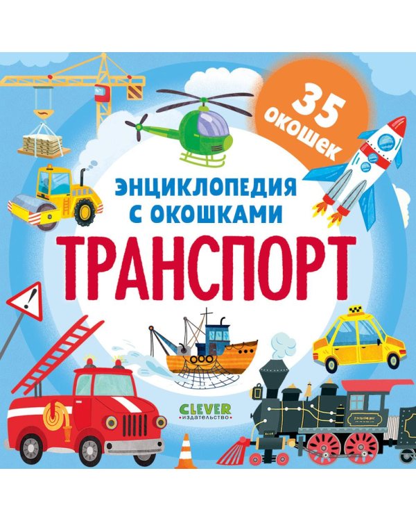 Дополнительное изображение книги «Энциклопедия с окошками. Транспорт»