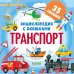 Дополнительное изображение книги «Энциклопедия с окошками. Транспорт»