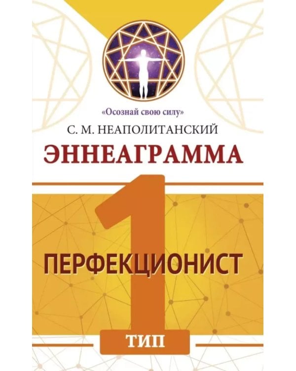 Эннеаграмма. Тип 1. Перфекционист