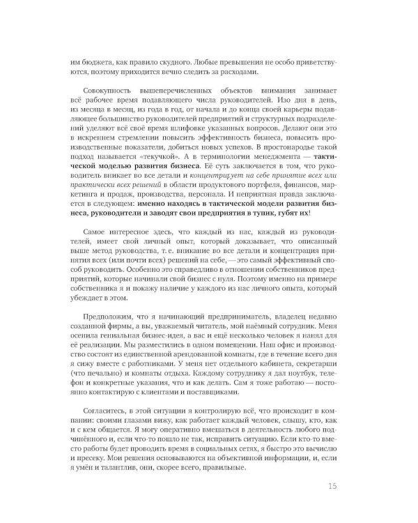 Следующий уровень: Стратегический менеджмент новой эпохи. 2-е изд., испр