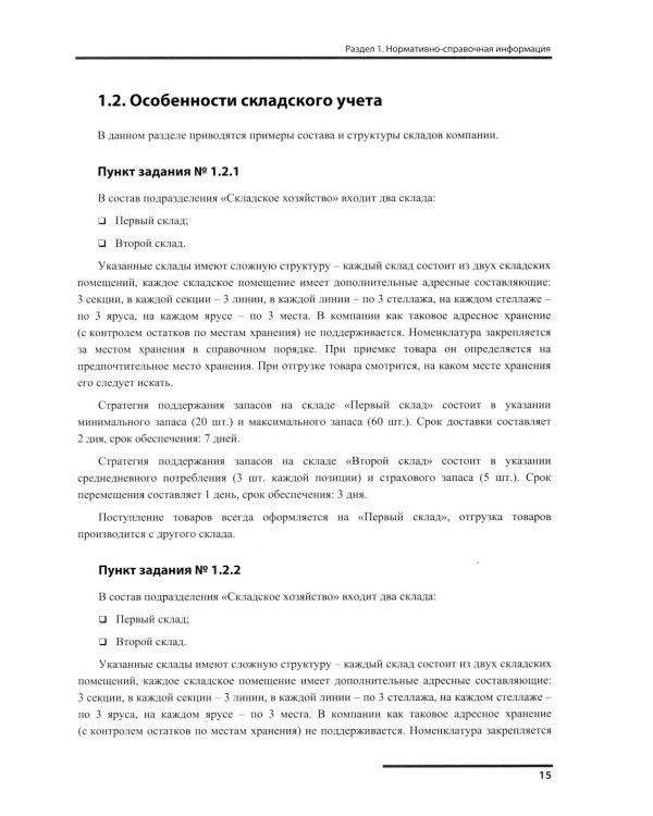 Сборник задач для подготовки к экзамену "1С:Специалист-консультант" по внедрению прикладного решения "1С:Управление торговлей 8"