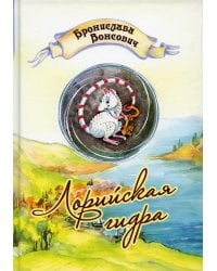 Лорийская гидра