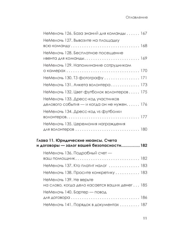 МелочиНеМелочи. 200 идей, как усилить ваше событие и победить конкурентов