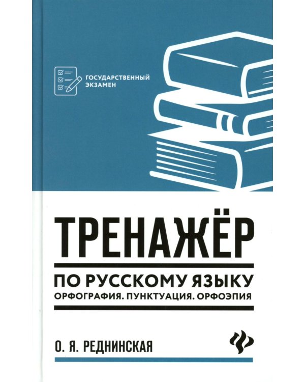 Тренажер по русскому языку. Орфография. Пунктуация. Орфоэпия. 4-е изд