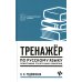 Тренажер по русскому языку. Орфография. Пунктуация. Орфоэпия. 4-е изд
