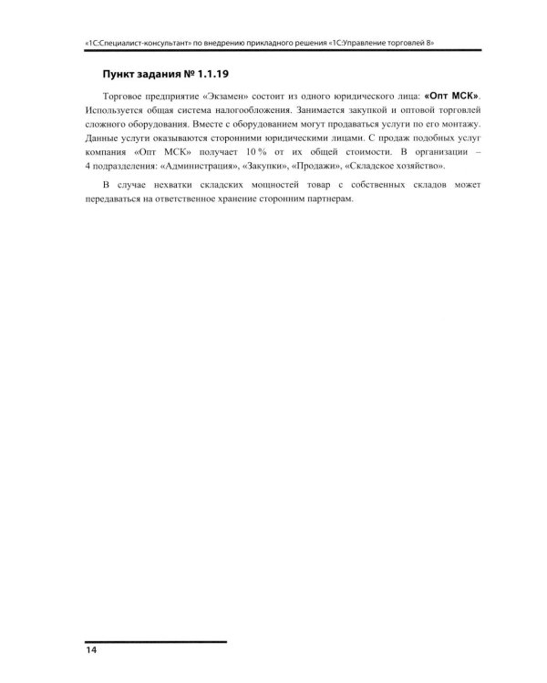 Сборник задач для подготовки к экзамену "1С:Специалист-консультант" по внедрению прикладного решения "1С:Управление торговлей 8"