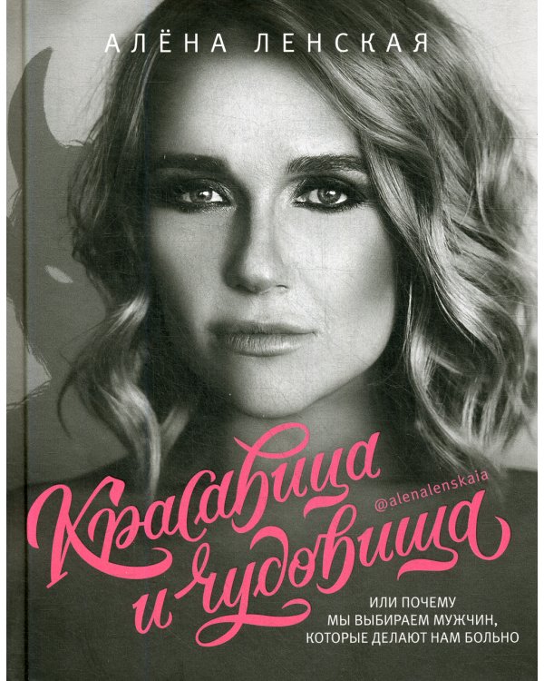 Красавица и чудовища, или Почему мы выбираем мужчин, которые делают нам больно