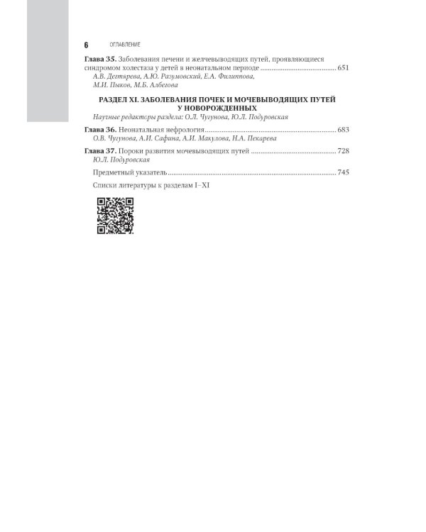 Неонатология: национальное руководство. В 2 т. Т. 1. 2-е изд., перераб. и доп