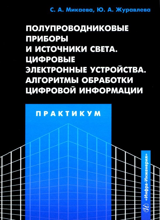 Полупроводниковые приборы и источники света. Цифровые электронные устройства. Алгоритмы обработки цифровой информации. Практикум: Учебное пособие Полупроводниковые приборы и источники света. Цифровые электронные устройства. Алгоритмы обработки цифровой информации. Практикум: Учебное пособие