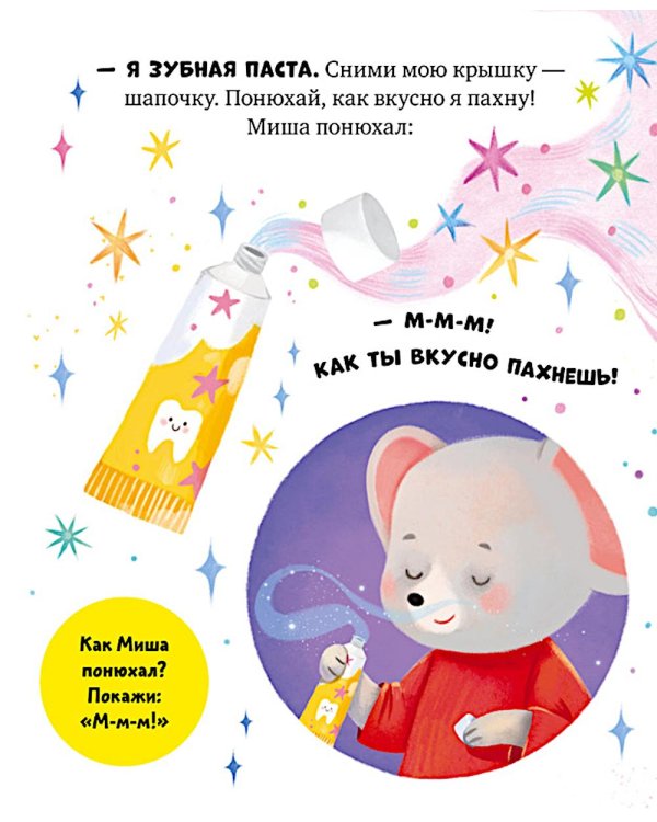 Дополнительное изображение книги «Мышонок Миша чистит зубы»