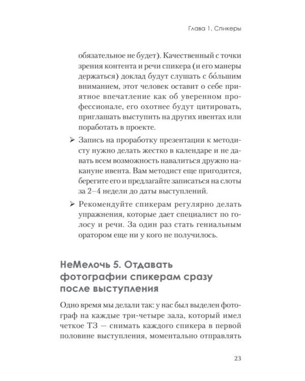 МелочиНеМелочи. 200 идей, как усилить ваше событие и победить конкурентов