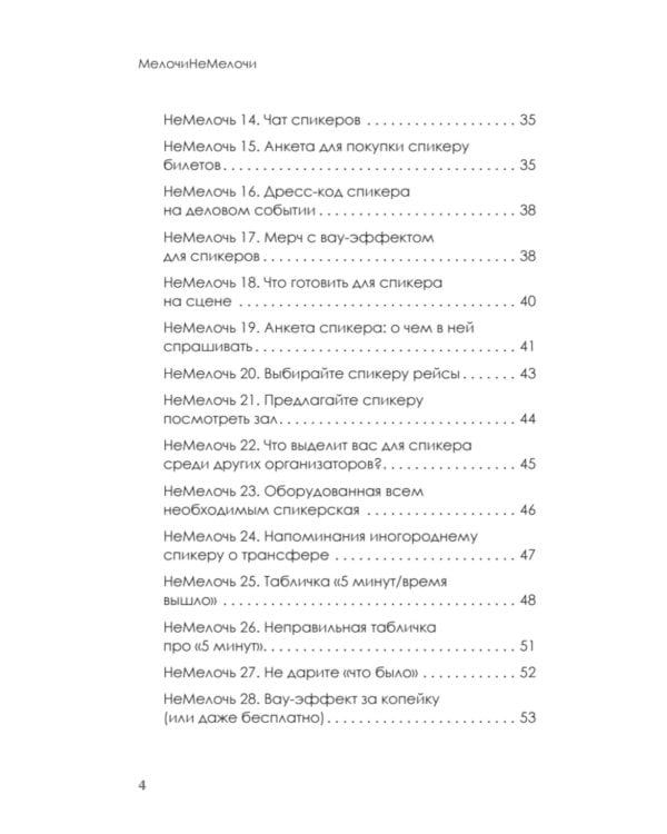 МелочиНеМелочи. 200 идей, как усилить ваше событие и победить конкурентов