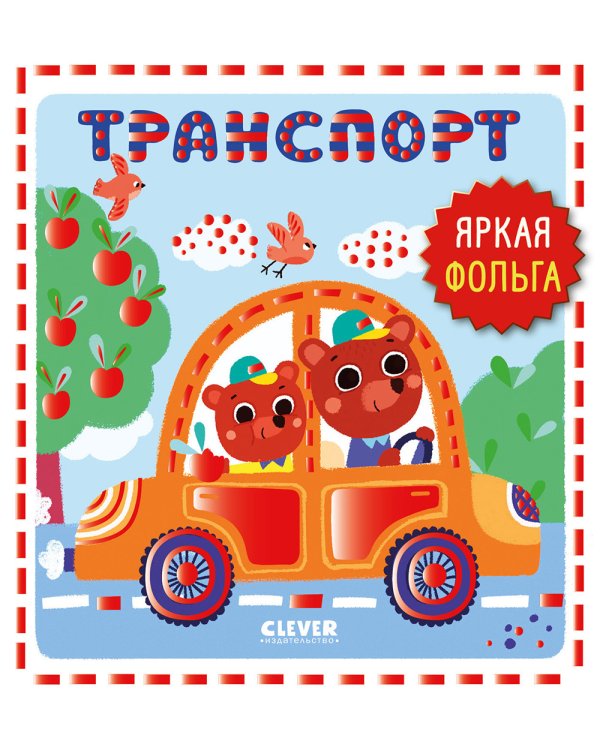 Транспорт