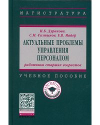 Актуальные проблемы управления персоналом: работники старших возрастов: Учебное пособие
