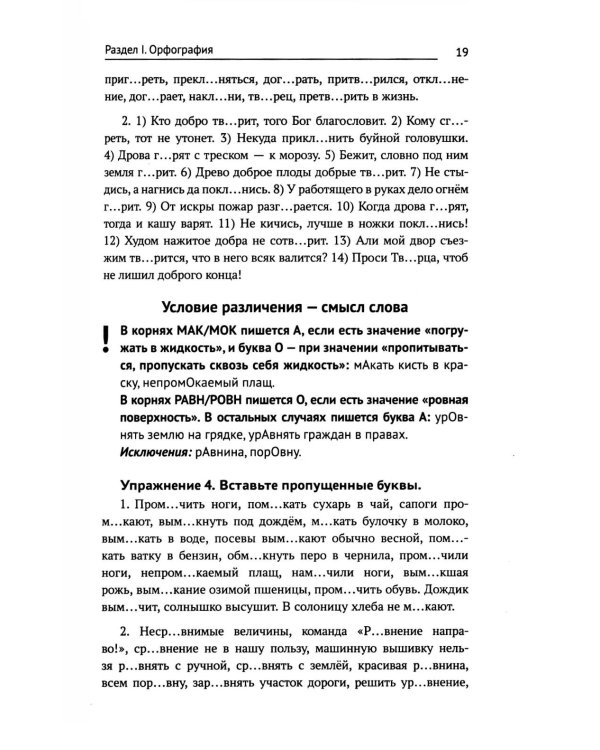 Тренажер по русскому языку. Орфография. Пунктуация. Орфоэпия. 4-е изд