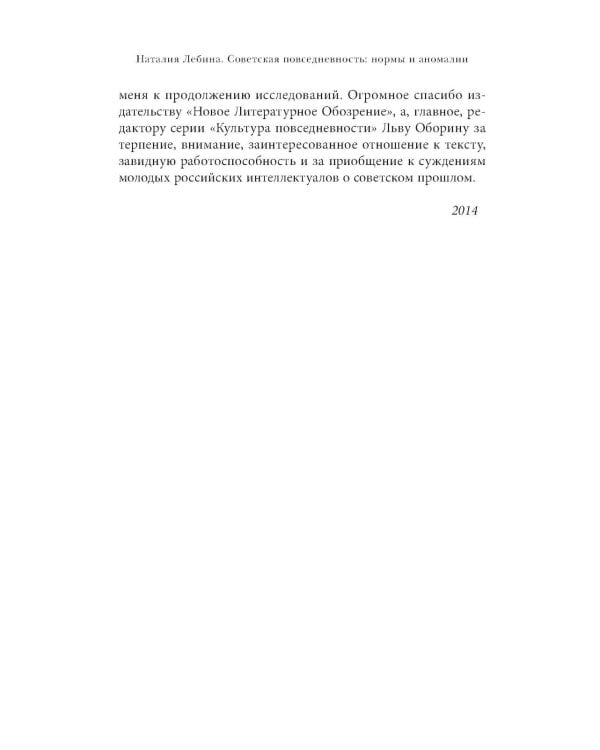 Cоветская повседневность: нормы и аномалии. От военного коммунизма к большому стилю. 6-е изд.