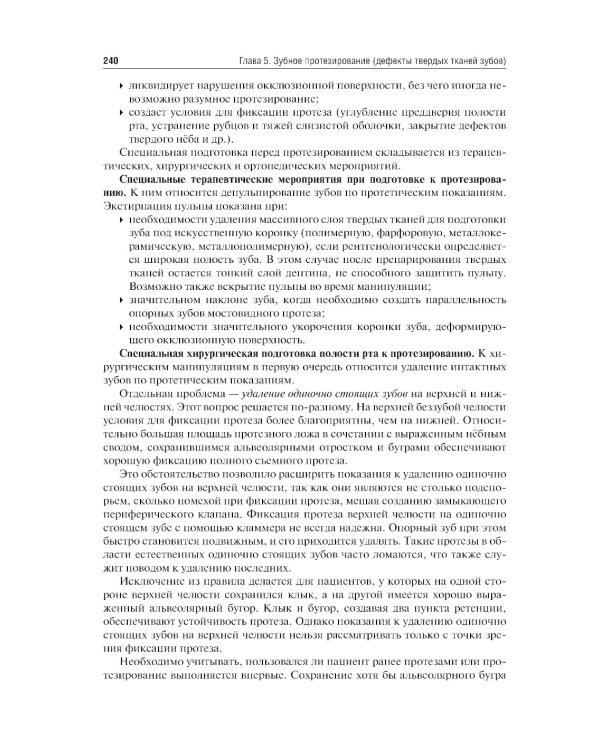 Ортопедическая стоматология. Госпитальный курс: Учебник. 4-е изд., перераб. и доп