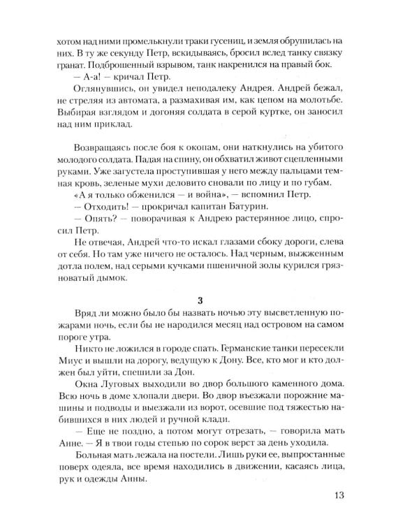 Дополнительное изображение книги «Суровое поле войны: романы, повести»