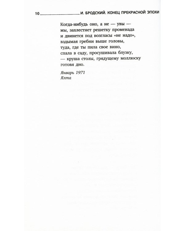 Конец прекрасной эпохи: стихотворения