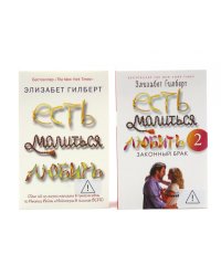 Есть, молиться, любить (комплект в 2-х частях)