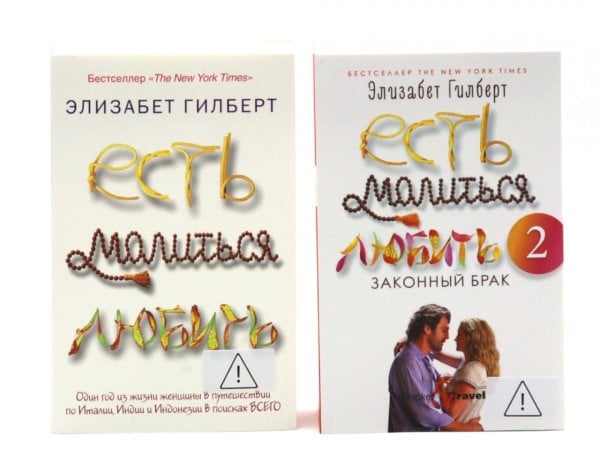 Обложка книги «Есть, молиться, любить (комплект в 2-х частях)» — Гилберт Элизабет, ISBN 9785885405256