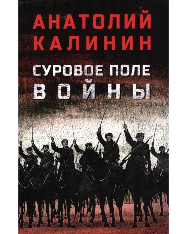 Дополнительное изображение книги «Суровое поле войны: романы, повести»