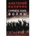 Дополнительное изображение книги «Суровое поле войны: романы, повести»