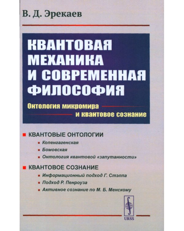 Квантовая механика и современная философия: Онтология микромира и квантовое сознание. 2-е изд., испр. и доп