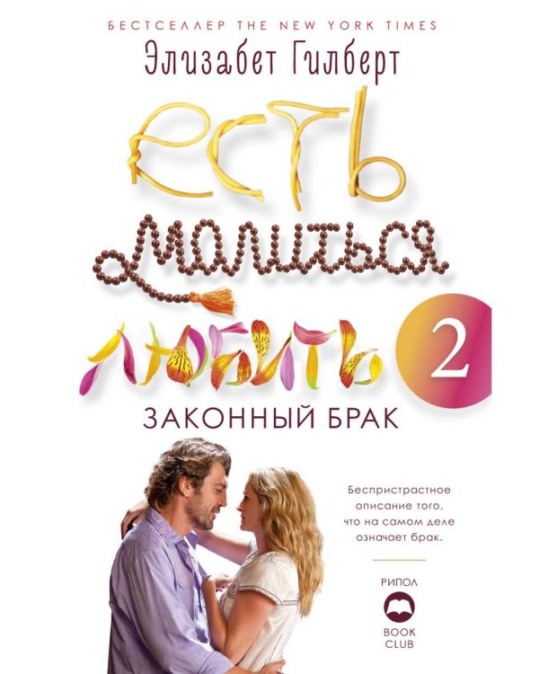 Есть, молиться, любить и Законный брак (комплект из 2-х книг)