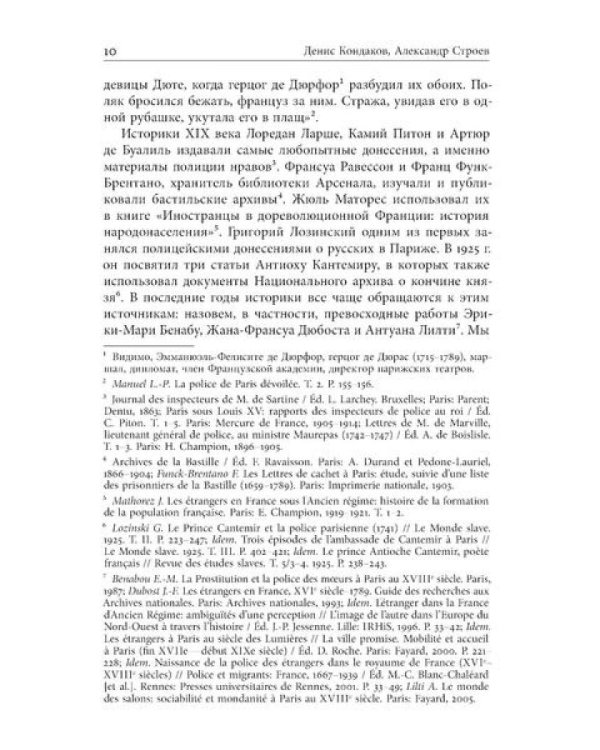 Русские парижане глазами французской полиции ХVIII века