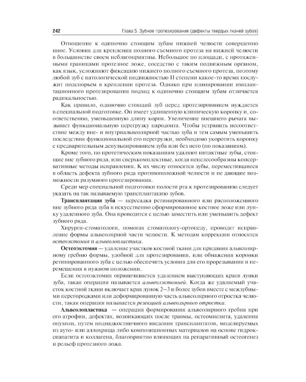 Ортопедическая стоматология. Госпитальный курс: Учебник. 4-е изд., перераб. и доп