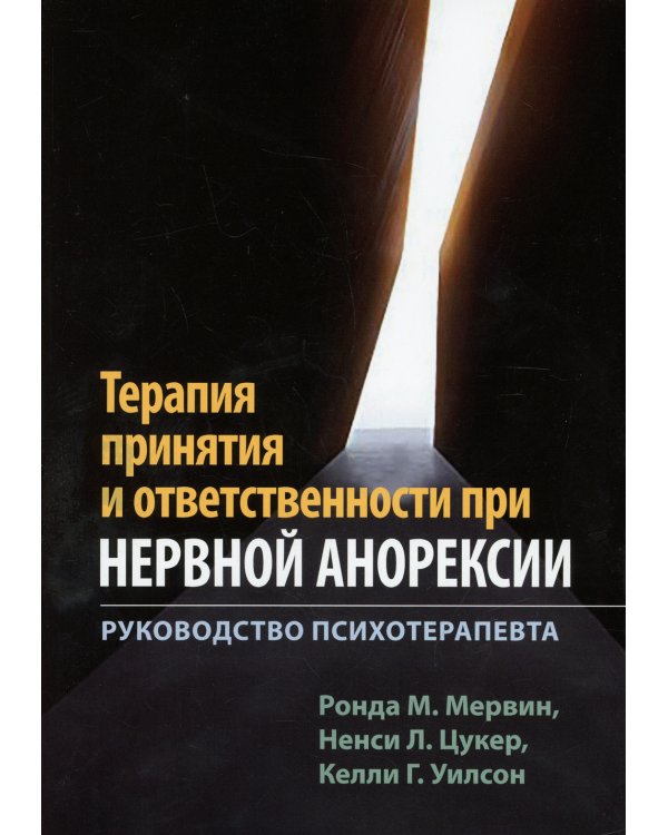 Терапия принятия и ответственности при нервной анорексии. Руководство психотерапевта