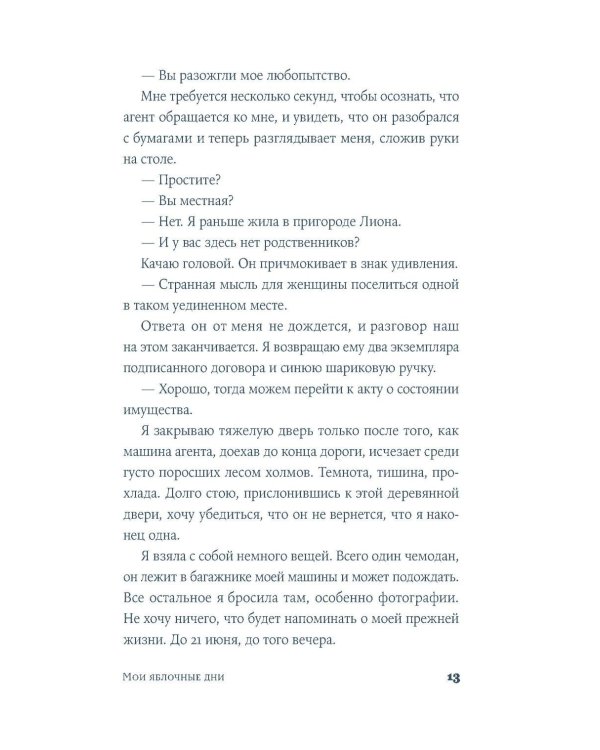 Мои яблочные дни: роман
