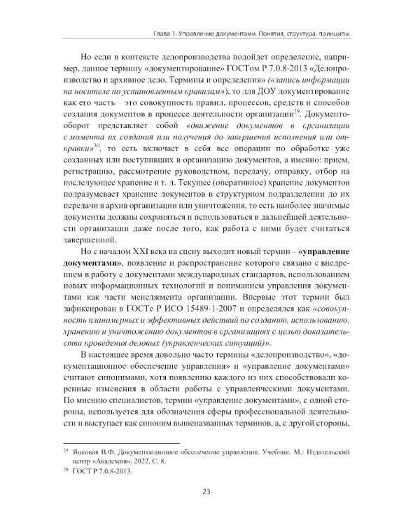Управление документами в современной организации