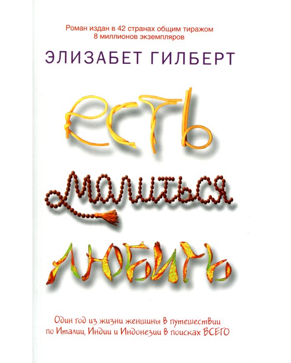 Есть, молиться, любить и Законный брак (комплект из 2-х книг)