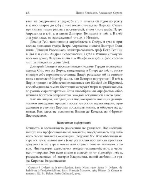 Русские парижане глазами французской полиции ХVIII века