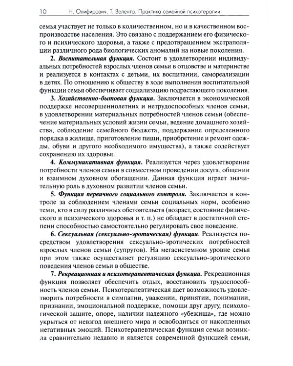 Практика семейной психотерапии: системно-аналитический подход. 2-е изд